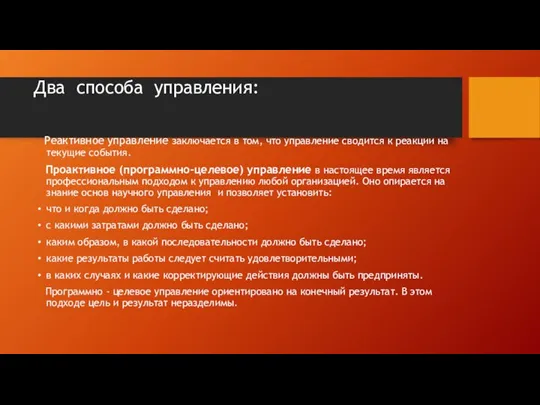 Два способа управления: Реактивное управление заключается в том, что управление сводится к