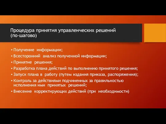 Процедура принятия управленческих решений (по-шагово) Получение информации; Всесторонний анализ полученной информации; Принятие