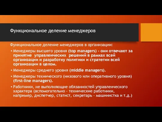 Функциональное деление менеджеров Функциональное деление менеджеров в организации: Менеджеры высшего уровня (top