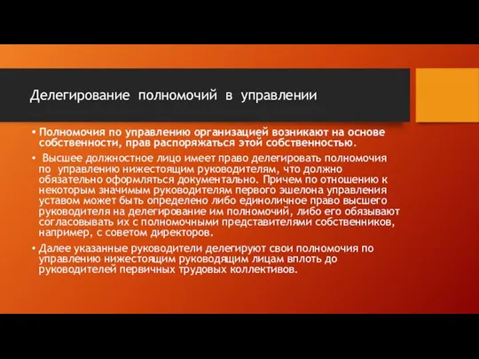 Делегирование полномочий в управлении Полномочия по управлению организацией возникают на основе собственности,