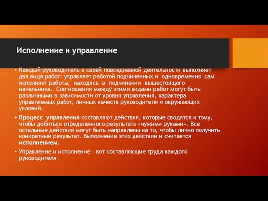 Исполнение и управление Каждый руководитель в своей повседневной деятельности выполняет два вида