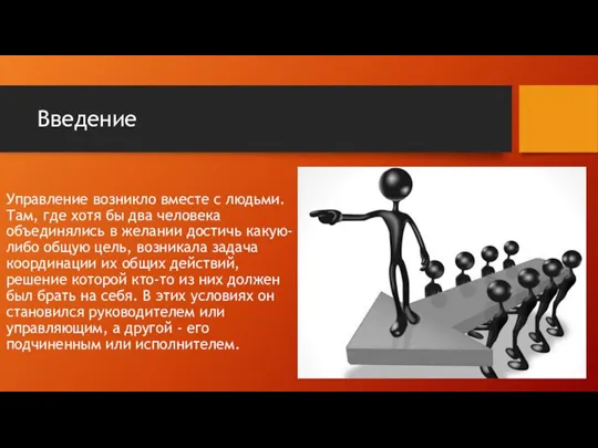 Введение Управление возникло вместе с людьми. Там, где хотя бы два человека