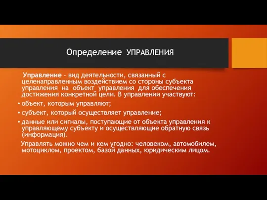 Определение УПРАВЛЕНИЯ Управление – вид деятельности, связанный с целенаправленным воздействием со стороны