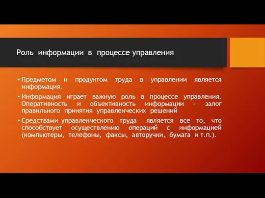 Роль информации в процессе управления Предметом и продуктом труда в управлении является