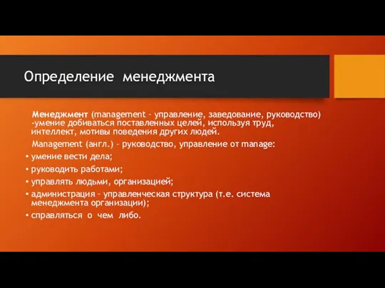 Определение менеджмента Менеджмент (management – управление, заведование, руководство) -умение добиваться поставленных целей,