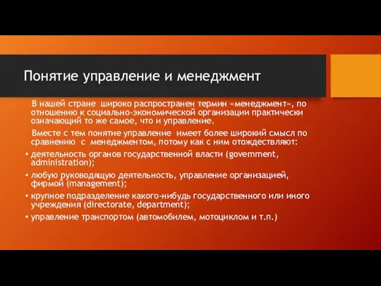 Понятие управление и менеджмент В нашей стране широко распространен термин «менеджмент», по