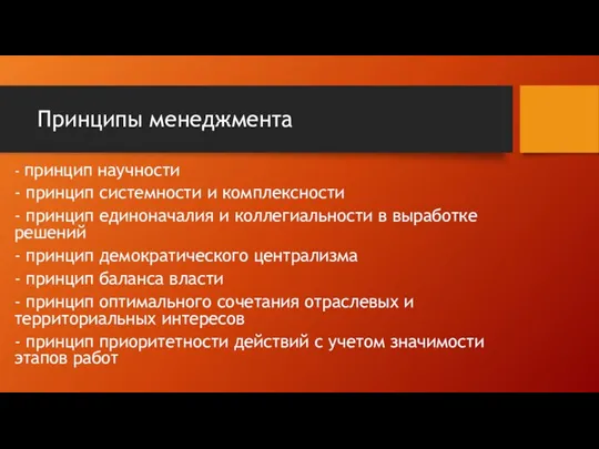 Принципы менеджмента - принцип научности - принцип системности и комплексности - принцип