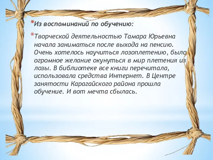 Из воспоминаний по обучению: Творческой деятельностью Тамара Юрьевна начала заниматься после выхода