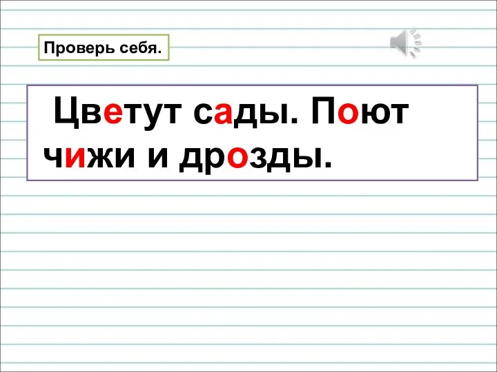 Проверь себя. Цветут сады. Поют чижи и дрозды.