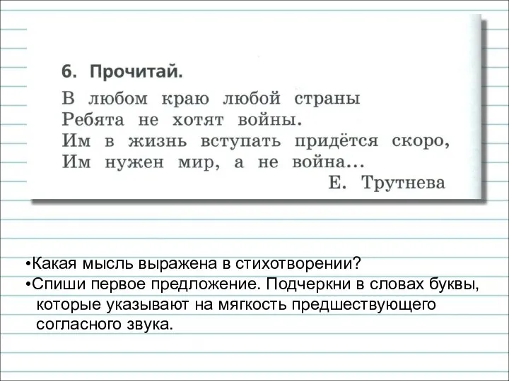 Какая мысль выражена в стихотворении? Спиши первое предложение. Подчеркни в словах буквы,