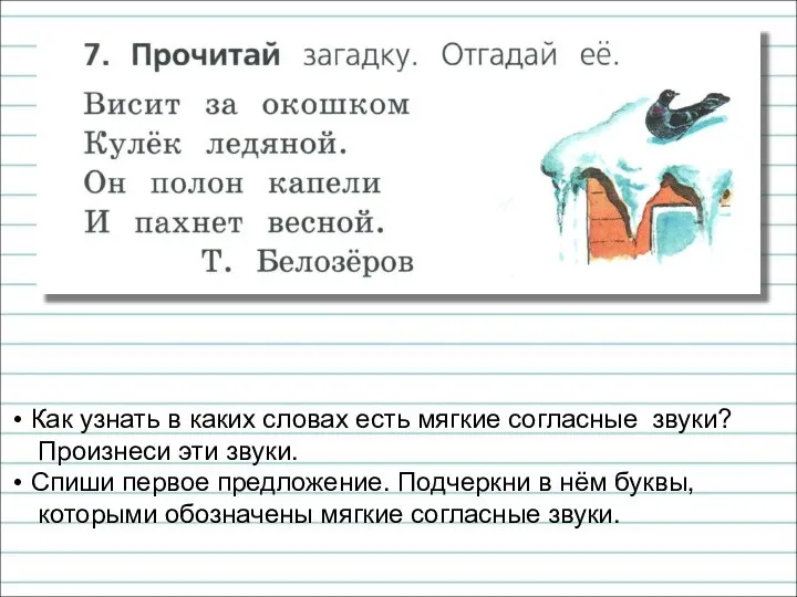 Как узнать в каких словах есть мягкие согласные звуки? Произнеси эти звуки.