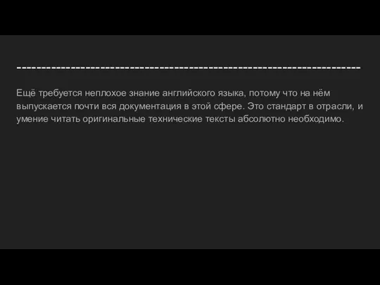 ---------------------------------------------------------------------- Ещё требуется неплохое знание английского языка, потому что на нём выпускается