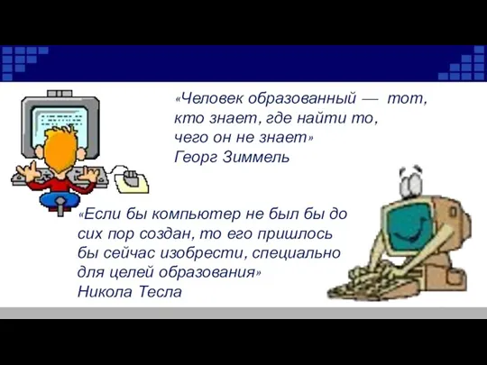 «Человек образованный — тот, кто знает, где найти то, чего он не