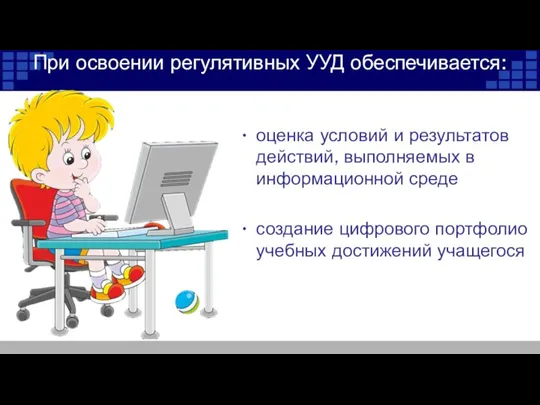 При освоении регулятивных УУД обеспечивается: оценка условий и результатов действий, выполняемых в