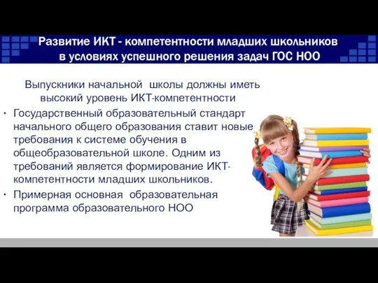 Развитие ИКТ - компетентности младших школьников в условиях успешного решения задач ГОС