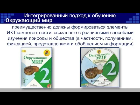 Окружающий мир преимущественно должны формироваться элементы ИКТ-компетентности, связанные с различными способами изучения