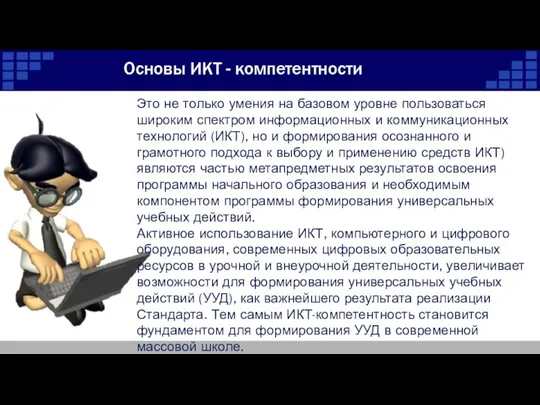 Основы ИКТ - компетентности Это не только умения на базовом уровне пользоваться