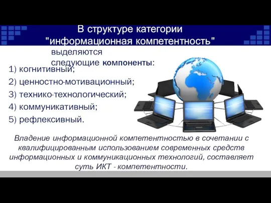 В структуре категории "информационная компетентность" 1) когнитивный; 2) ценностно-мотивационный; 3) технико-технологический; 4)