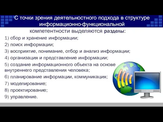 С точки зрения деятельностного подхода в структуре информационно-функциональной 1) сбор и хранение