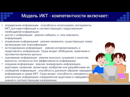 Модель ИКТ - компетентности включает: определение информации - способность использовать инструменты ИКТ