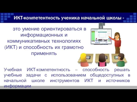 ИКТ-компетентность ученика начальной школы - это умение ориентироваться в информационных и коммуникативных