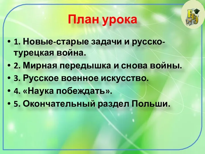 План урока 1. Новые-старые задачи и русско-турецкая война. 2. Мирная передышка и