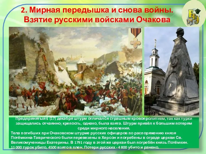 2. Мирная передышка и снова войны. Взятие русскими войсками Очакова Предпринятый 6