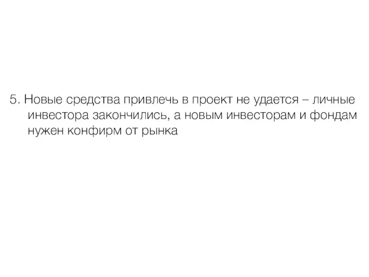 5. Новые средства привлечь в проект не удается – личные инвестора закончились,