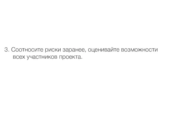 3. Соотносите риски заранее, оценивайте возможности всех участников проекта.