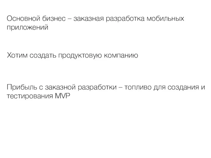 Хотим создать продуктовую компанию Прибыль с заказной разработки – топливо для создания