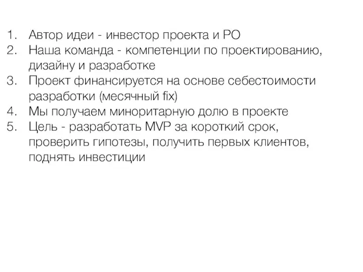 Автор идеи - инвестор проекта и PO Наша команда - компетенции по