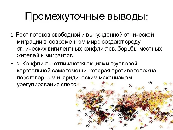 Промежуточные выводы: 1. Рост потоков свободной и вынужденной этнической миграции в современном