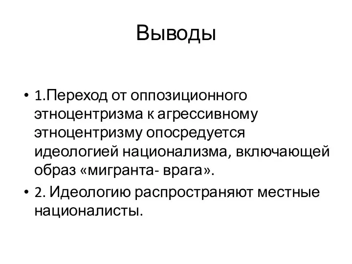 Выводы 1.Переход от оппозиционного этноцентризма к агрессивному этноцентризму опосредуется идеологией национализма, включающей