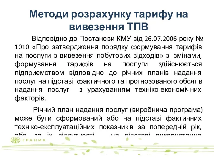 Методи розрахунку тарифу на вивезення ТПВ Відповідно до Постанови КМУ від 26.07.2006