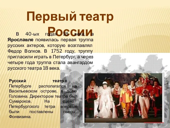 Первый театр России Русский театр в Петербурге располагался на Васильевском острове, в