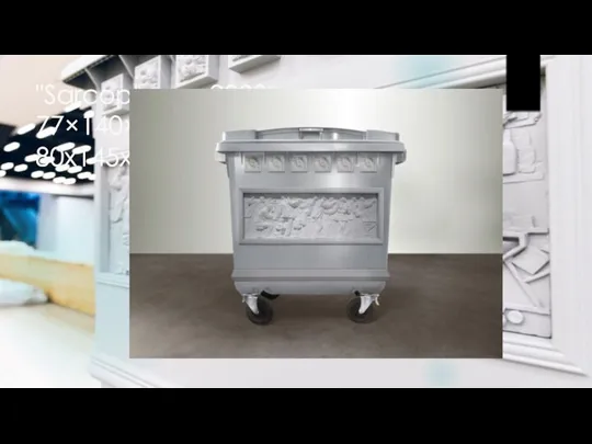 "Sarcophagus2020пластик, литье 77×140×120 см Нужен подиум: 80х145х30см"