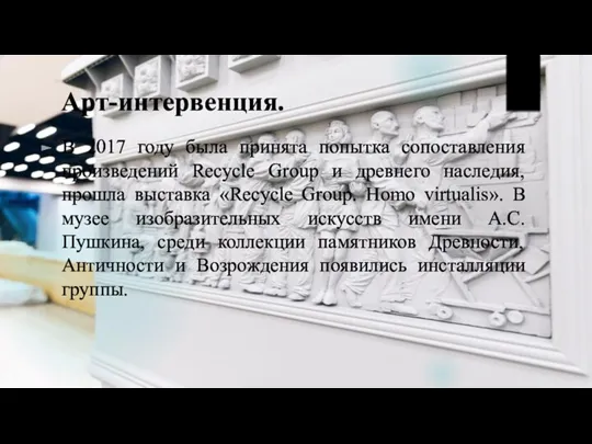 Арт-интервенция. В 2017 году была принята попытка сопоставления произведений Recycle Group и