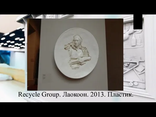 Recycle Group. Лаокоон. 2013. Пластик.