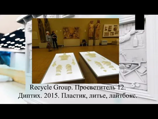 Recycle Group. Просветитель 12. Диптих. 2015. Пластик, литье, лайтбокс.