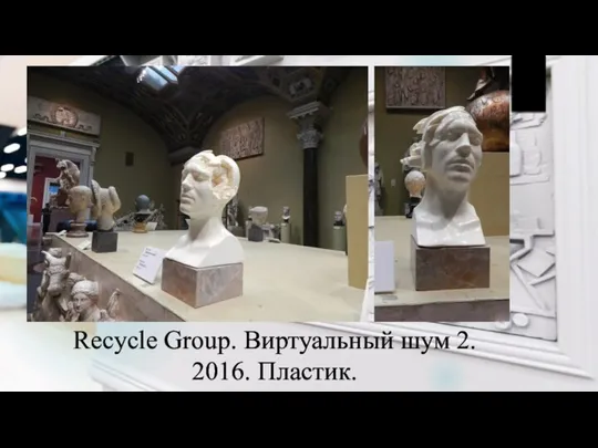 Recycle Group. Виртуальный шум 2. 2016. Пластик.