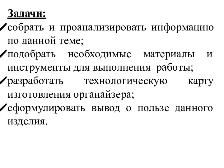 Задачи: собрать и проанализировать информацию по данной теме; подобрать необходимые материалы и