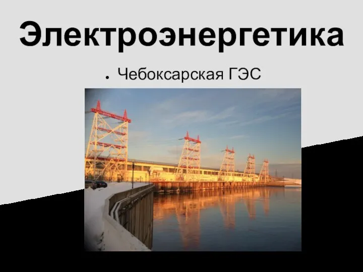Электроэнергетика Чебоксарская ГЭС