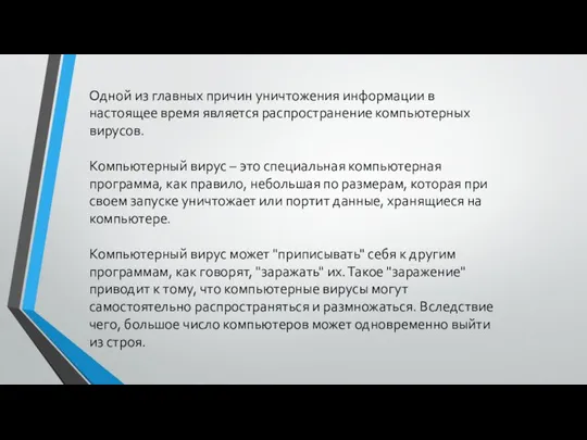 Одной из главных причин уничтожения информации в настоящее время является распространение компьютерных