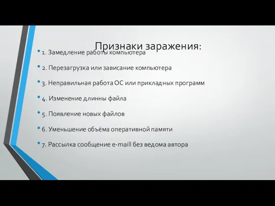 Признаки заражения: 1. Замедление работы компьютера 2. Перезагрузка или зависание компьютера 3.