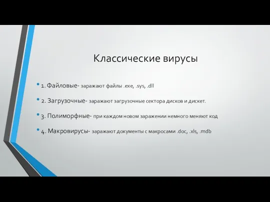 Классические вирусы 1. Файловые- заражают файлы .exe, .sys, .dll 2. Загрузочные- заражают