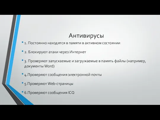 Антивирусы 1. Постоянно находятся в памяти в активном состоянии 2. Блокируют атаки