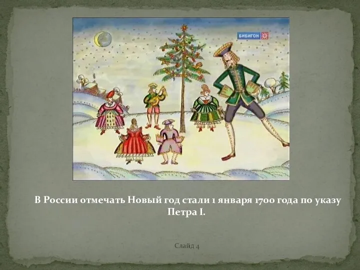 Слайд 4 В России отмечать Новый год стали 1 января 1700 года по указу Петра I.
