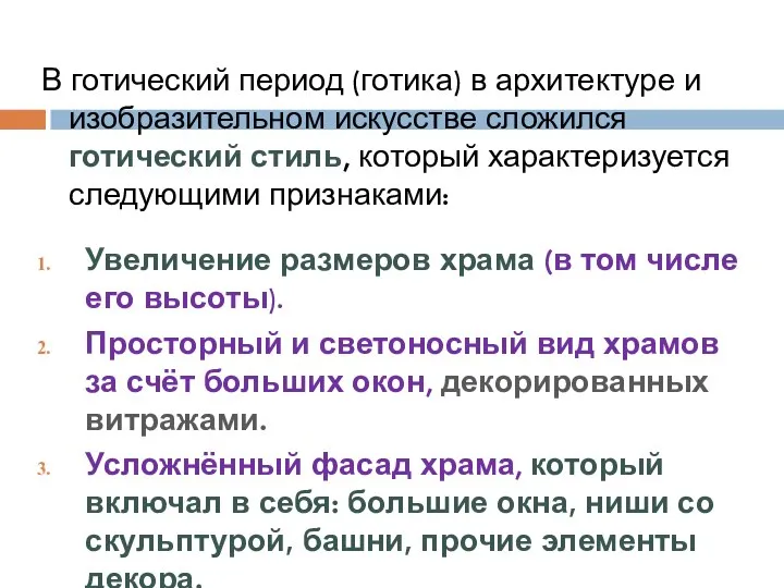 В готический период (готика) в архитектуре и изобразительном искусстве сложился готический стиль,