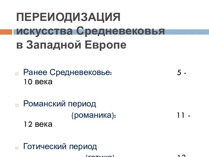 ПЕРЕИОДИЗАЦИЯ искусства Средневековья в Западной Европе Ранее Средневековье: 5 - 10 века