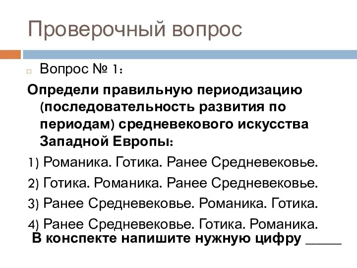 Проверочный вопрос Вопрос № 1: Определи правильную периодизацию (последовательность развития по периодам)